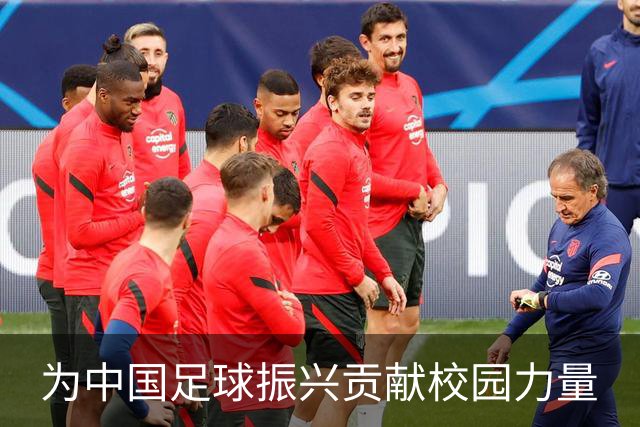 为中国足球振兴贡献校园力量