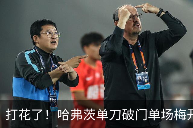 打花了！哈弗茨单刀破门单场梅开二度 德国7-1库拉索