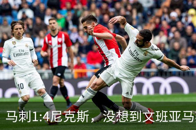 马刺1:4尼克斯，没想到文班亚马赛后表漏心声，要离队？