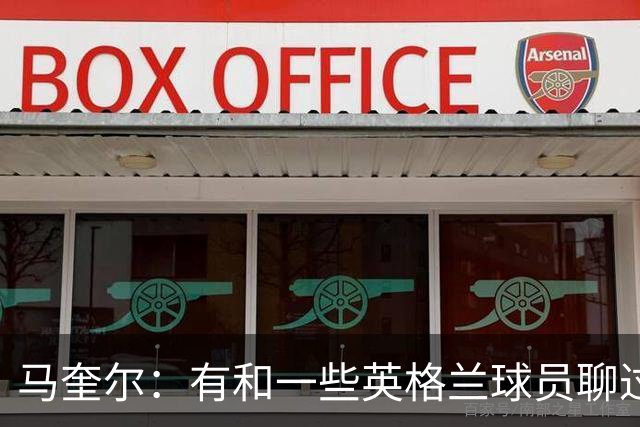 马奎尔：有和一些英格兰球员聊过，我祝愿他们在世界杯一切顺利