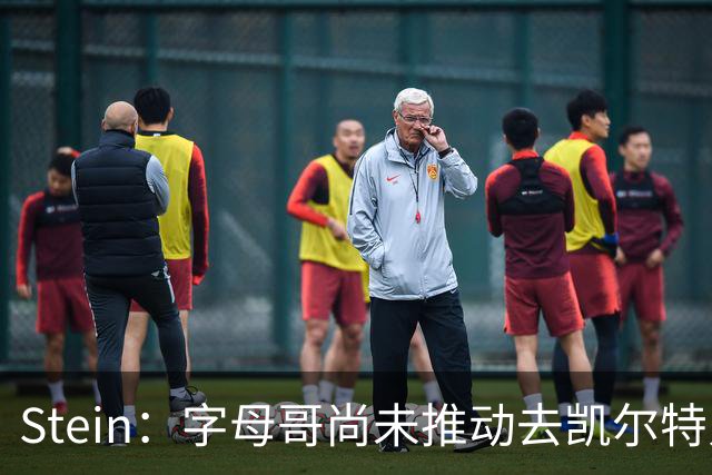 Stein：字母哥尚未推动去凯尔特人 绿军被认为是他愿意去的球队